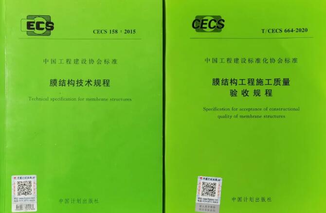 膜結(jié)構(gòu)規(guī)程又添兩本，一定稿一啟動(dòng)