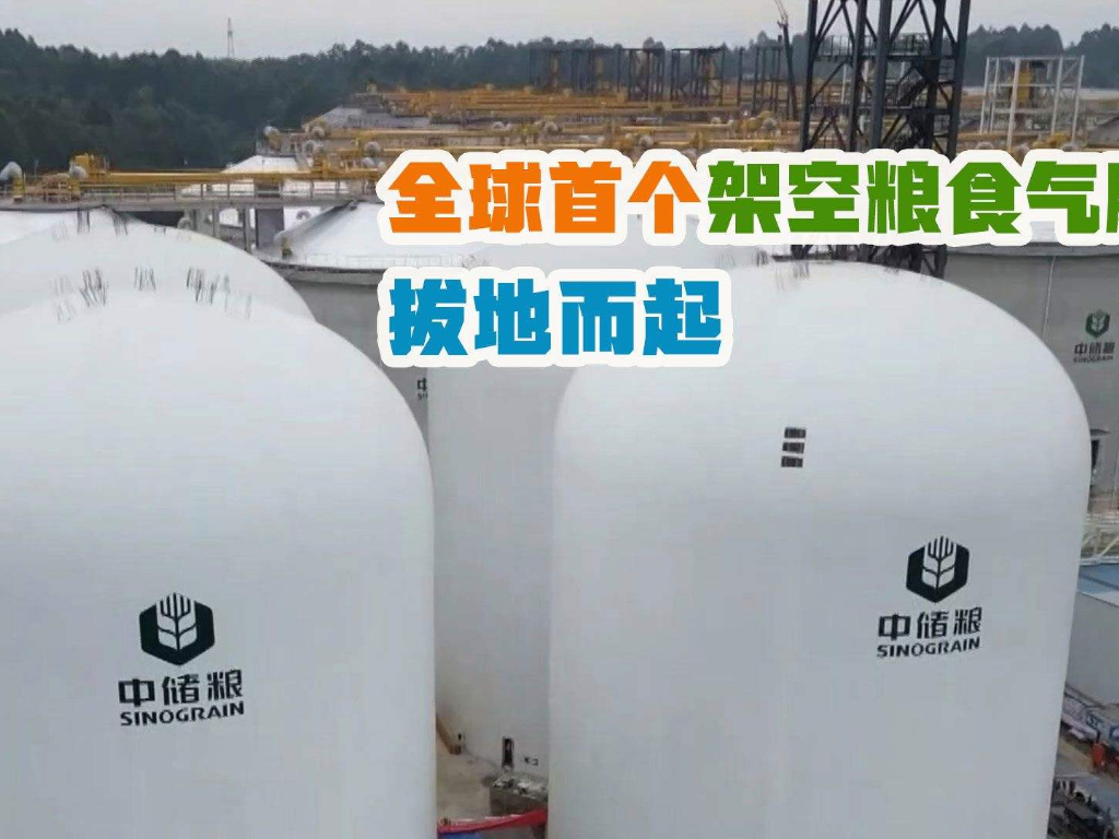 儲糧新技術，國內首創(chuàng)架空“氣膜糧倉”